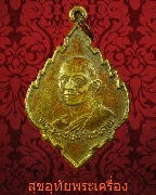 482.เหรียญพระครูเกษมสมณคุณ (โป๊ะ) วัดป่าไผ่ จ.ราชบุรี