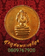 496.เหรียญหลวงพ่อศิลา วัดทุ่งเสลี่ยม จ.สุโขทัย รุ่นมรดกชาติคืนไทย ปี2539 เป้นมงคลน่าบูชาครับ