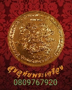 497.เหรียญมังกรเซ็งลี้ฮ้อ หลวงพ่อเกษม นิตสารเซียพระสร้าง สวยกริ๊บครับ