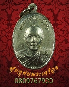 534.เหรียญพระครูวชิรรังษี (หลวงพ่อจันทร์) วัดมฤคทายวัน ปี พ.ศ.2515 จ.เพชรบุรี สวยเดิมครับ