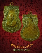 574.เหรียญหลวงปู่เผือก วัดลาดพร้าว บางกะปิ กรุงเทพ ปี15 น่าบูชาครับ