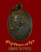 577.เหรียญเม็ดแตงหลวงพ่อเจริญ วัดหนองนา (วัดธัญญวารี) รุ่นอายุ 81 ปี ปี34 สวยกริ๊บครับ